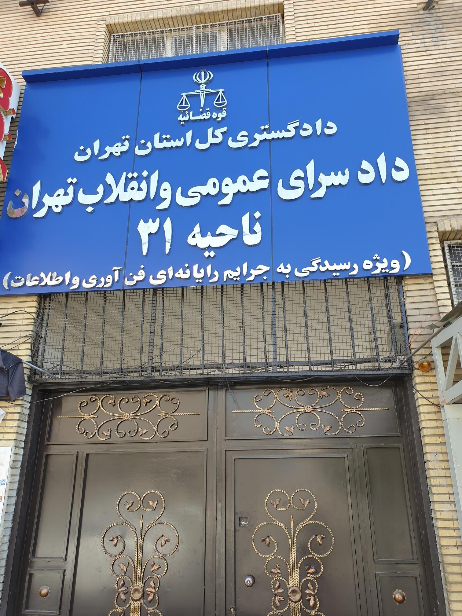 دادسرای ناحیه ۵  منطقه صادقیه 