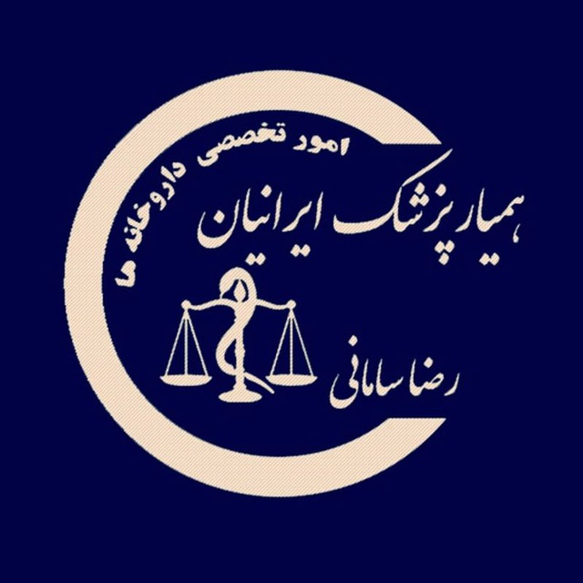 همیار پزشک ایرانیان