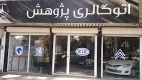 اتوگالری پژوهش