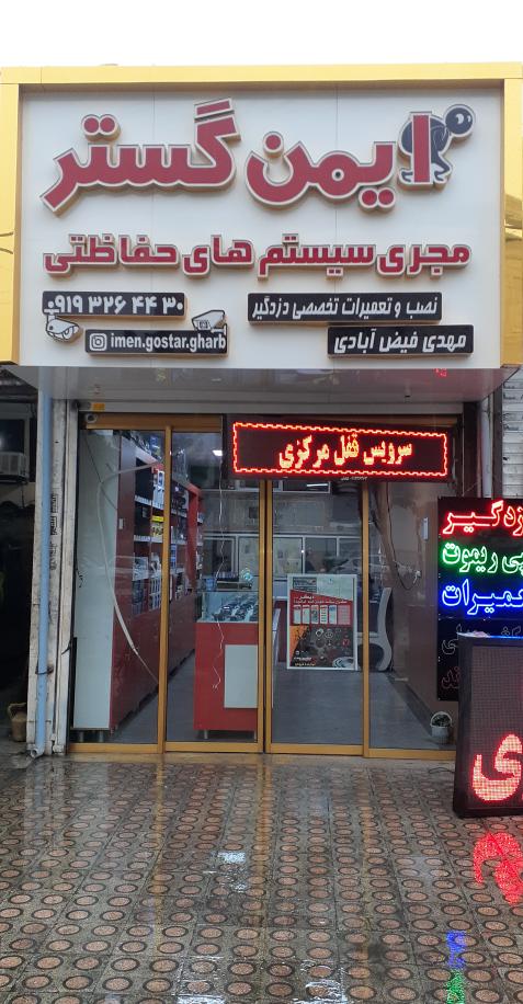 ایمن گسترمهدی  مجری سیستم های حفاظتی