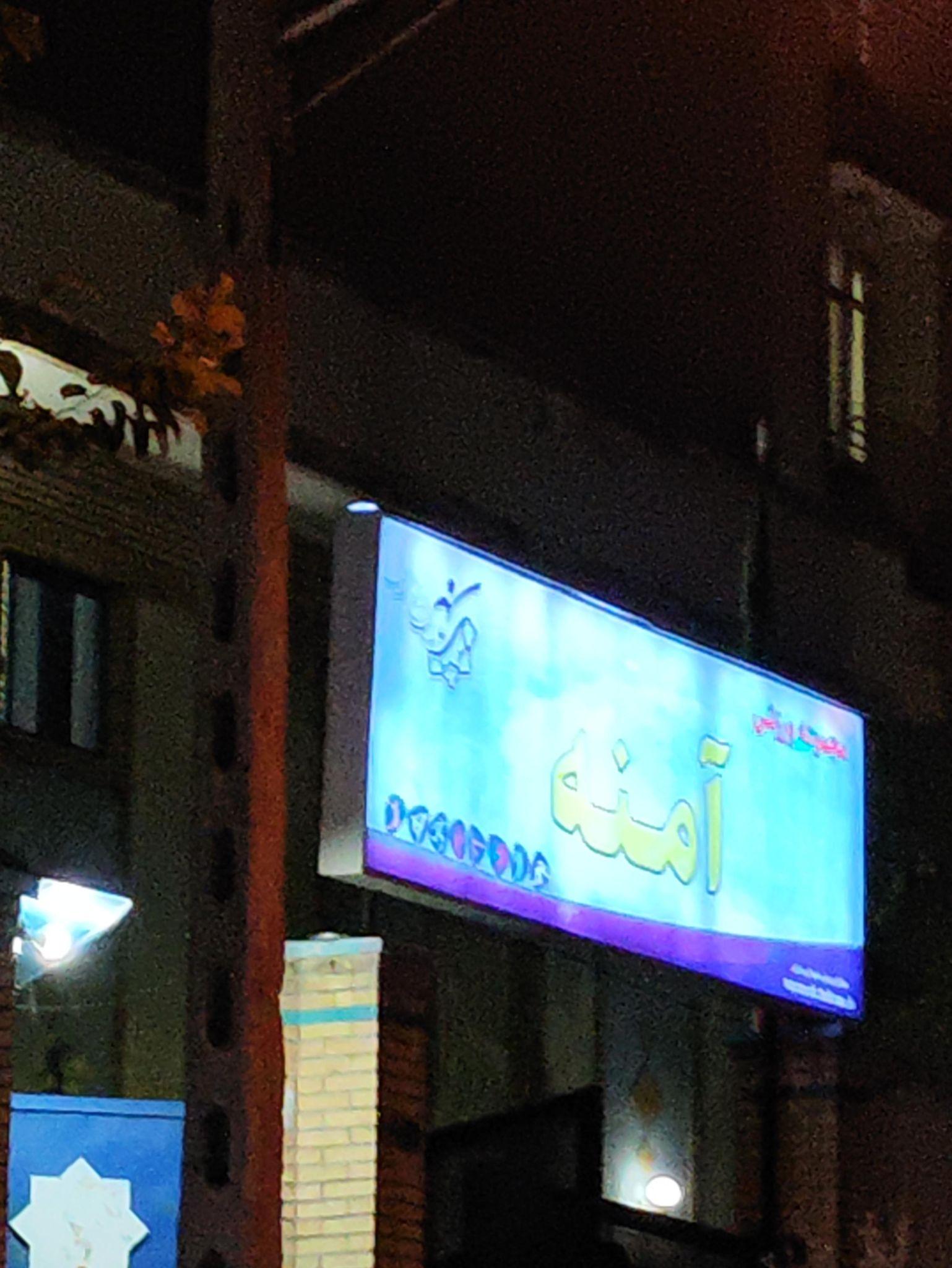 مجموعه ورزشی آمنه