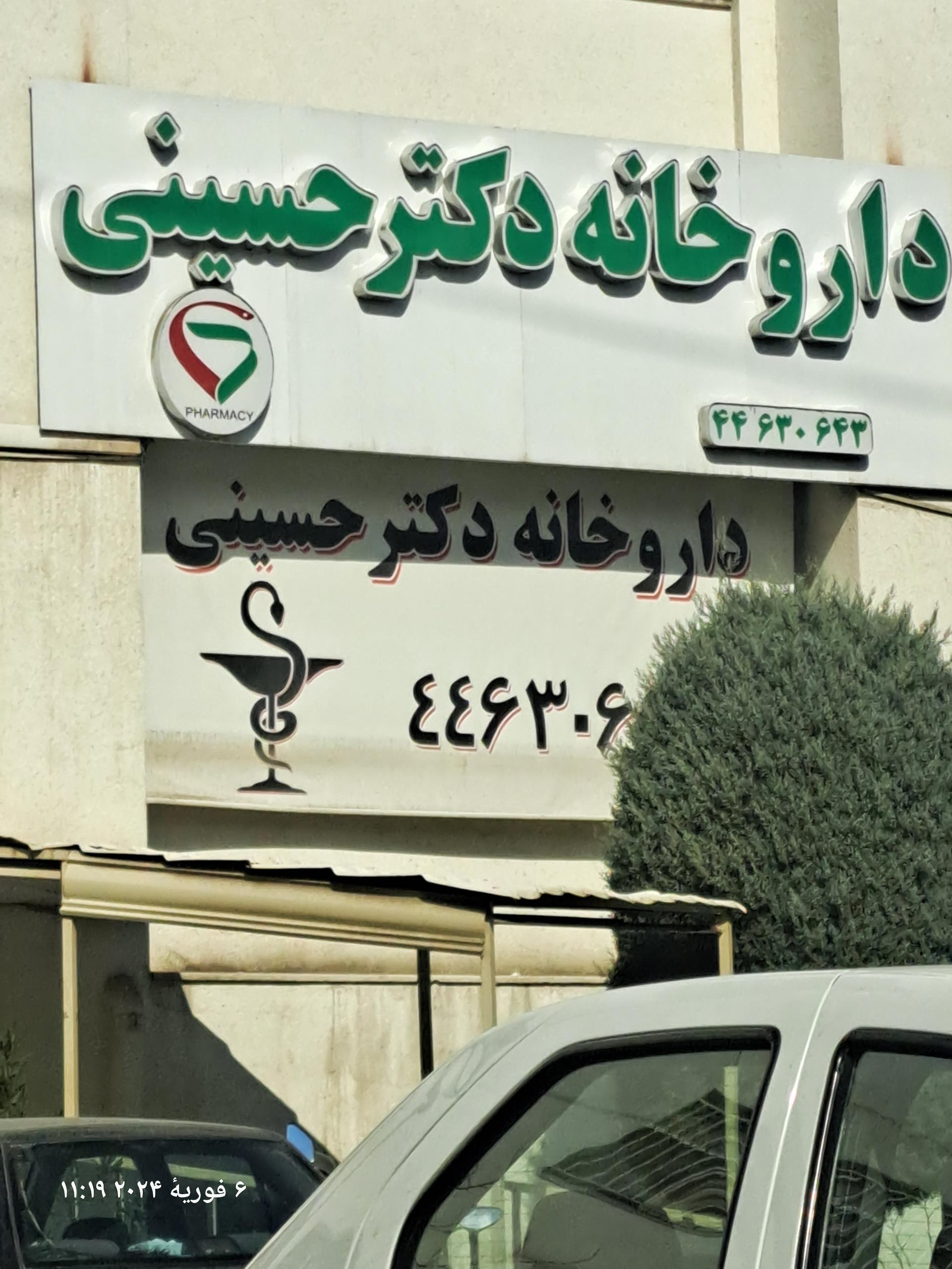 داروخانه دکتر حسینی