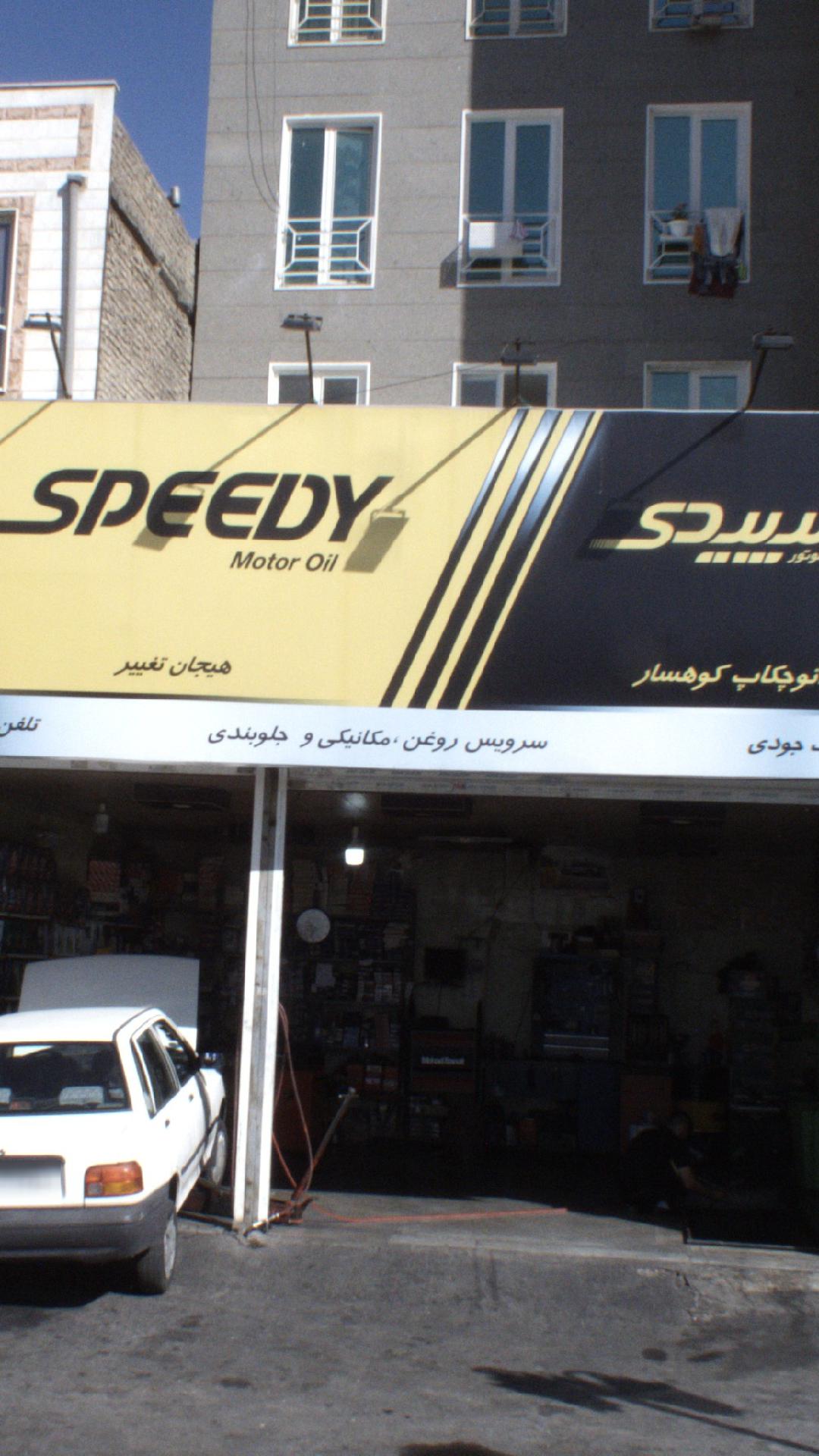 اسپیدی