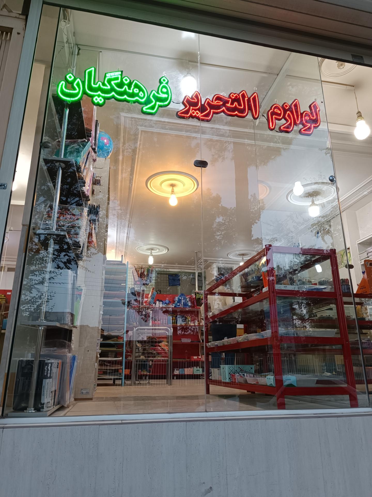 لوازم التحریر صدیقیان