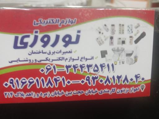 الکتریکی نوروزی