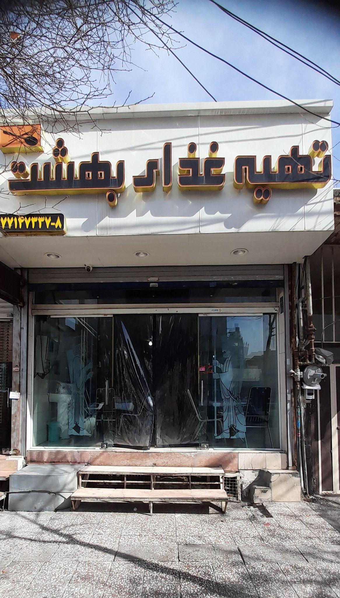 تهیه غذای بهشت(رستوران بهشت)