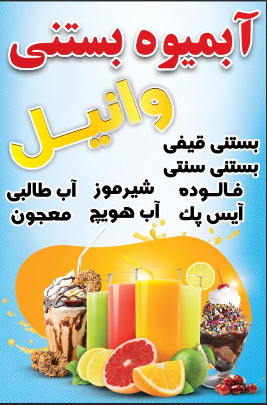 آبمیوه بستنی وانیل