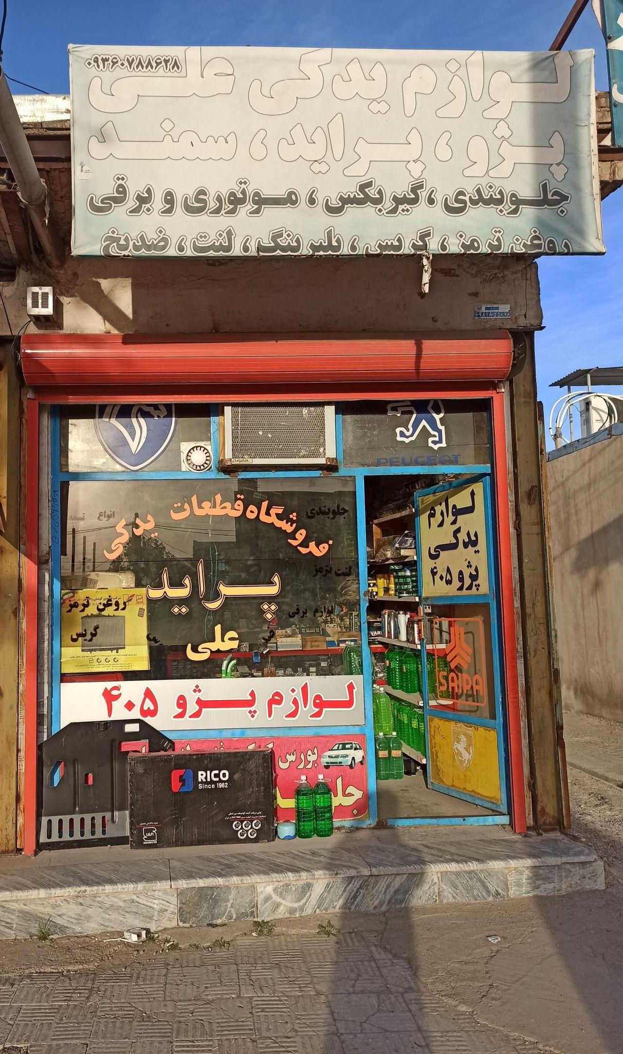 فروشگاه لوازم یدکی علی فتح الهی