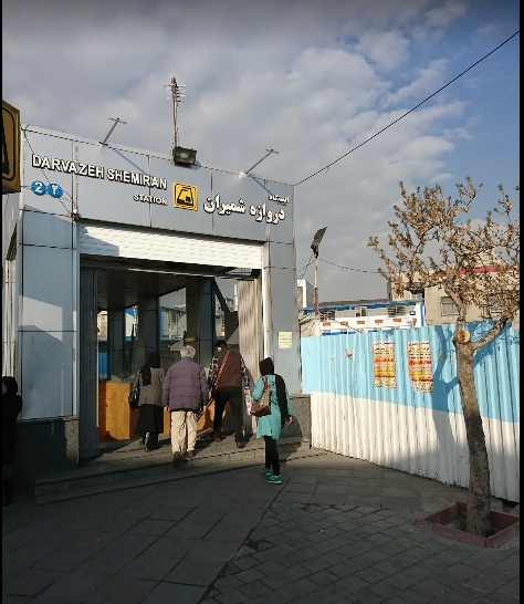 ورودی ۲ مترو دروازه شمیران