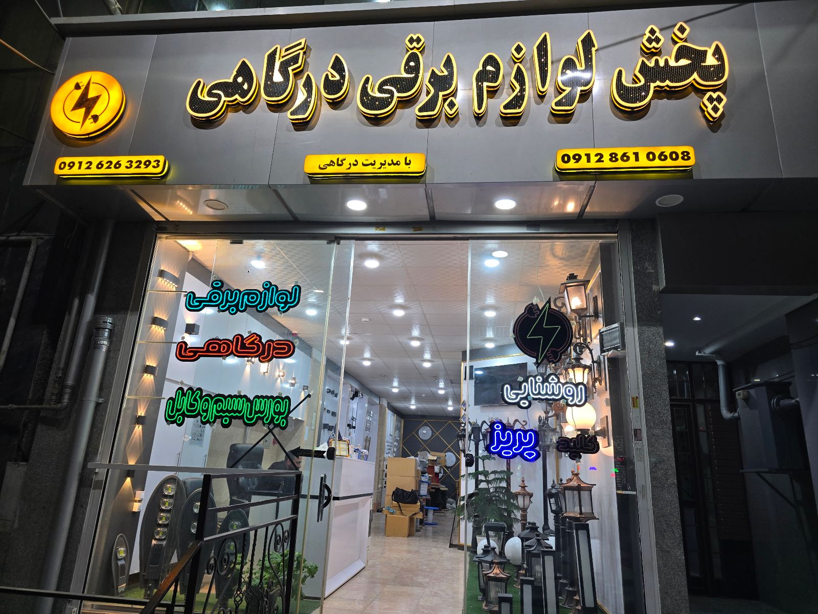 پخش لوازم برقی درگاهی