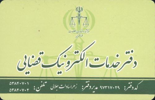 دفتر خدمات الکترونیک قضایی ۹۷۳۱۷۰۲۹