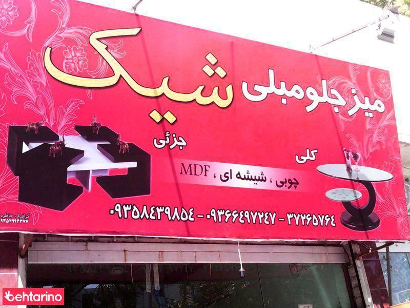 میز جلو مبلی شیک