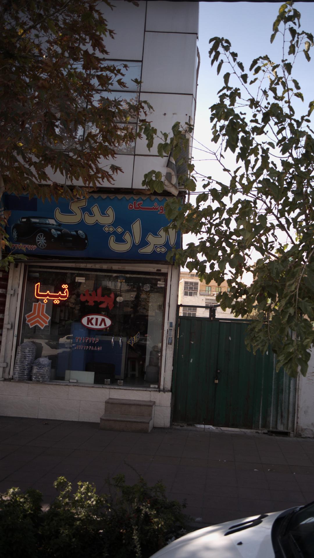 فروشگاه ایران یدک