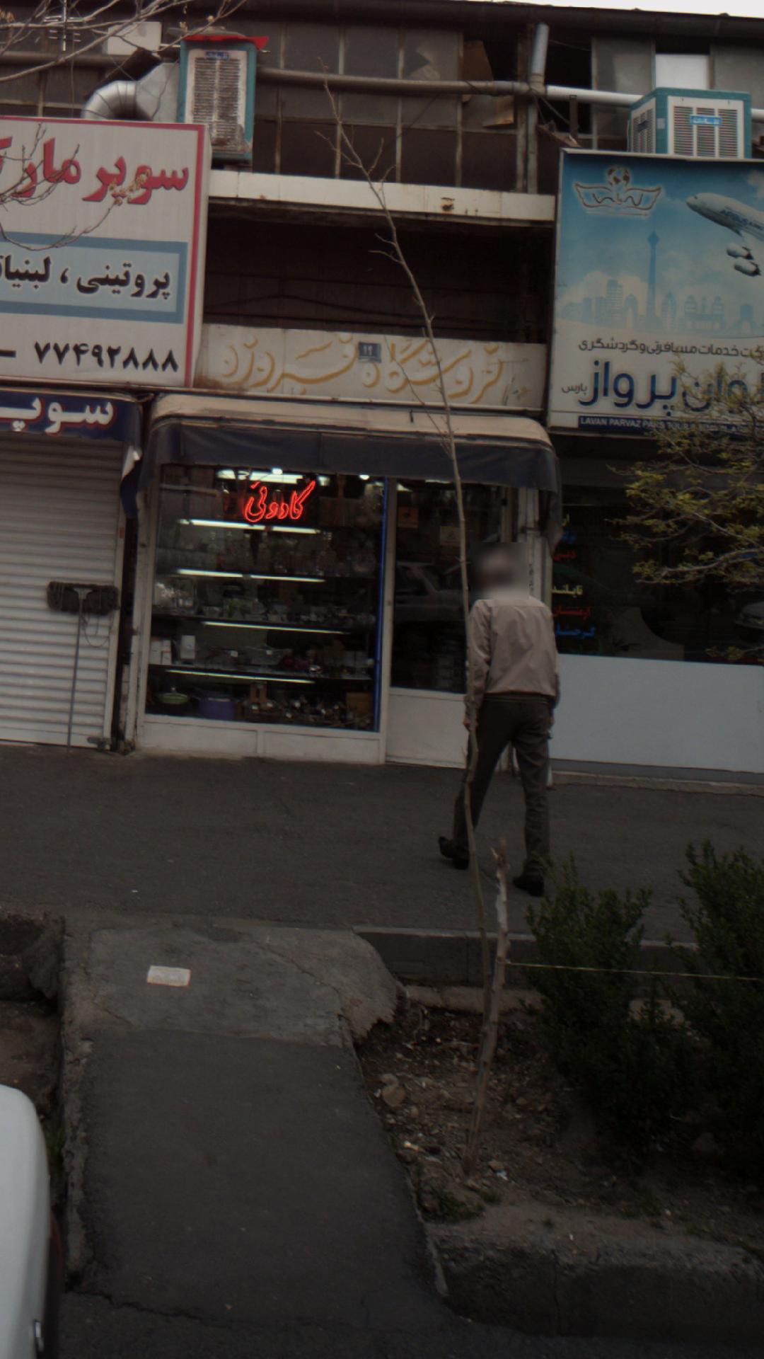 فروشگاه فیروزه