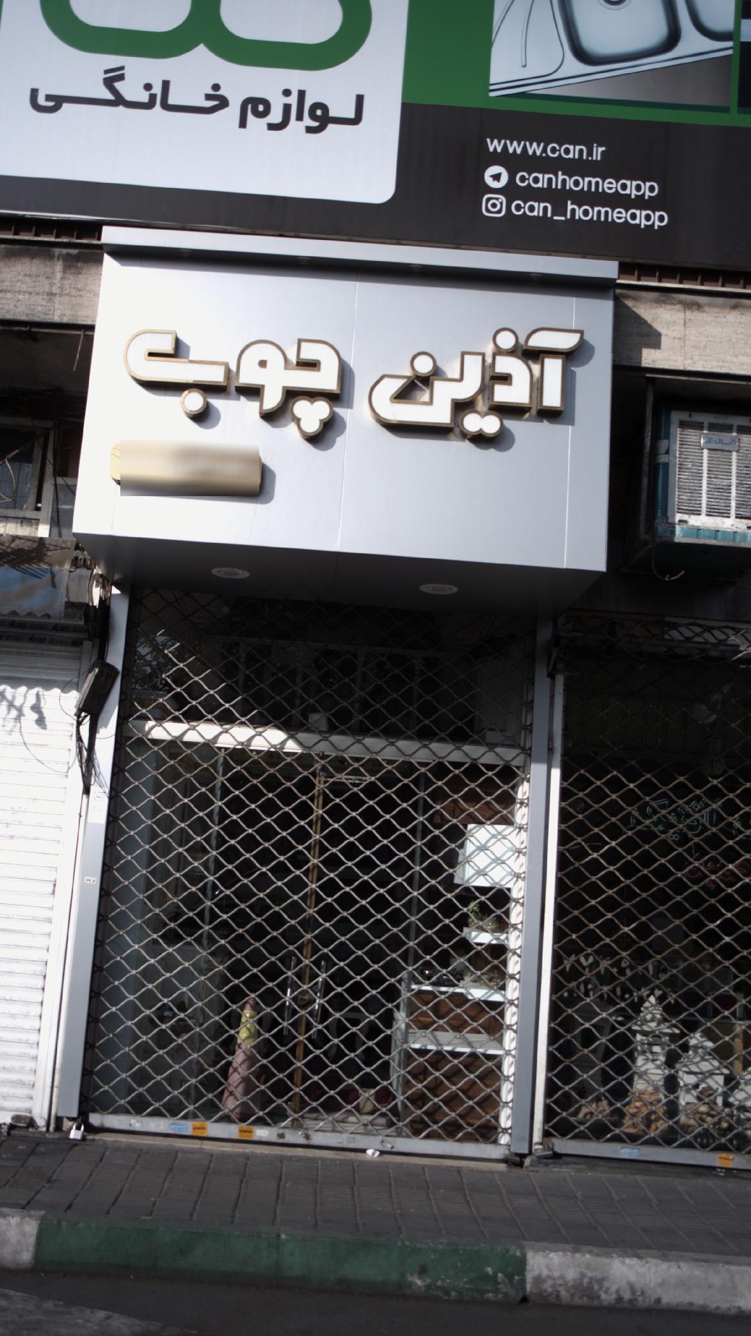 شرکت آذین چوب
