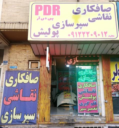 صافکاری و سپرسازی مجید