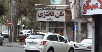 نان فانتزی گل گندم