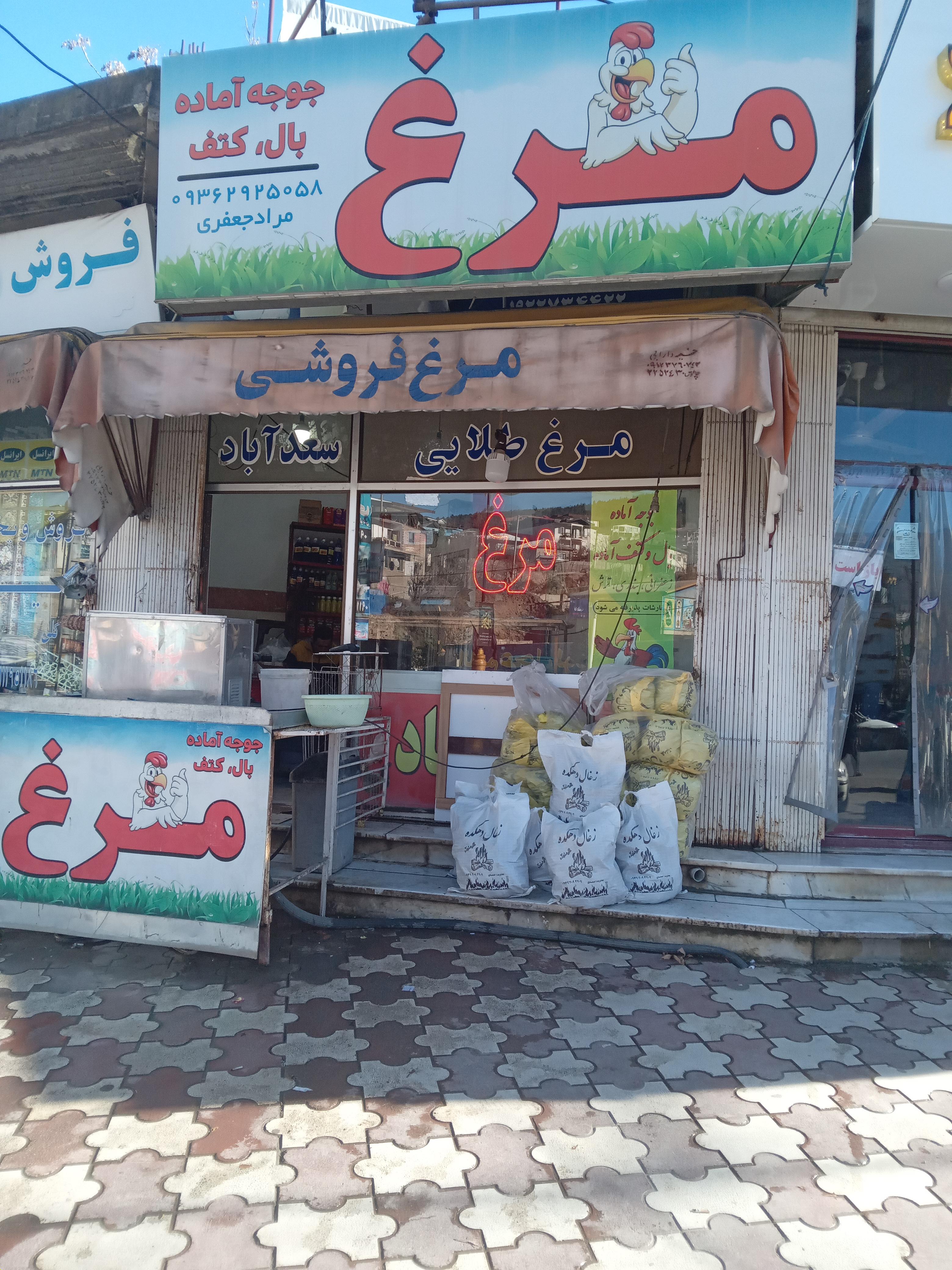 مرغ سعدآباد