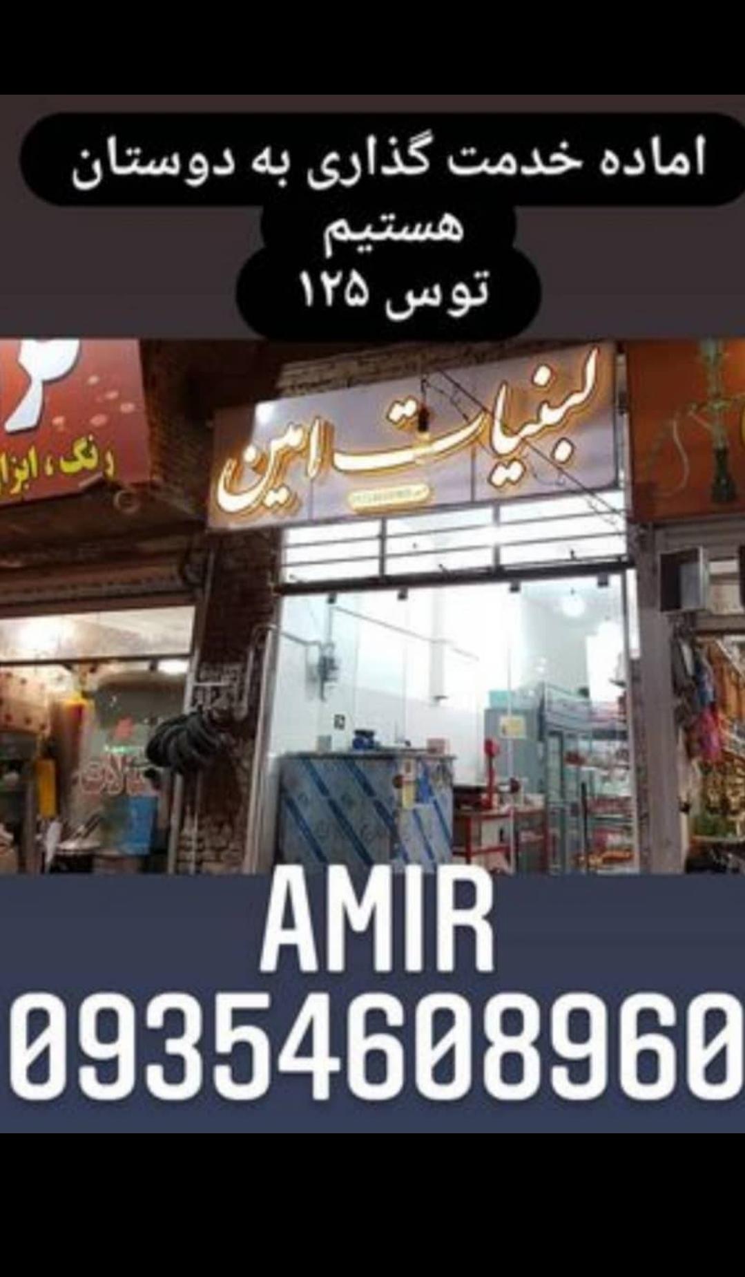 لبنیات امین