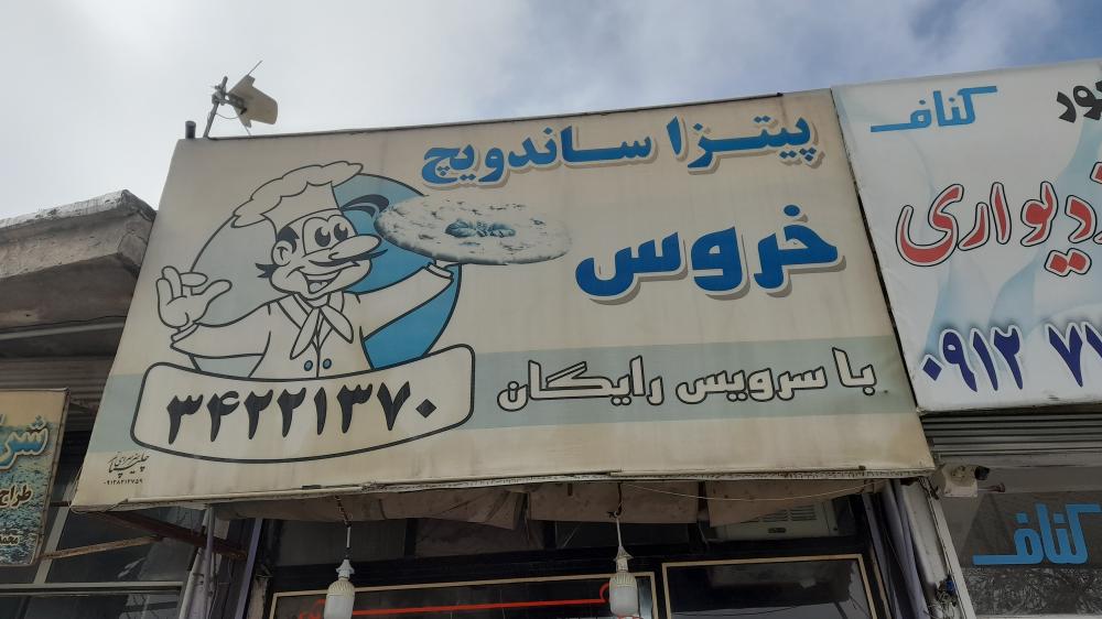 پیتزا و ساندویچ خروس