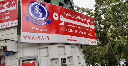 آموزشگاه زبان انگلیسی شکوه رسالت