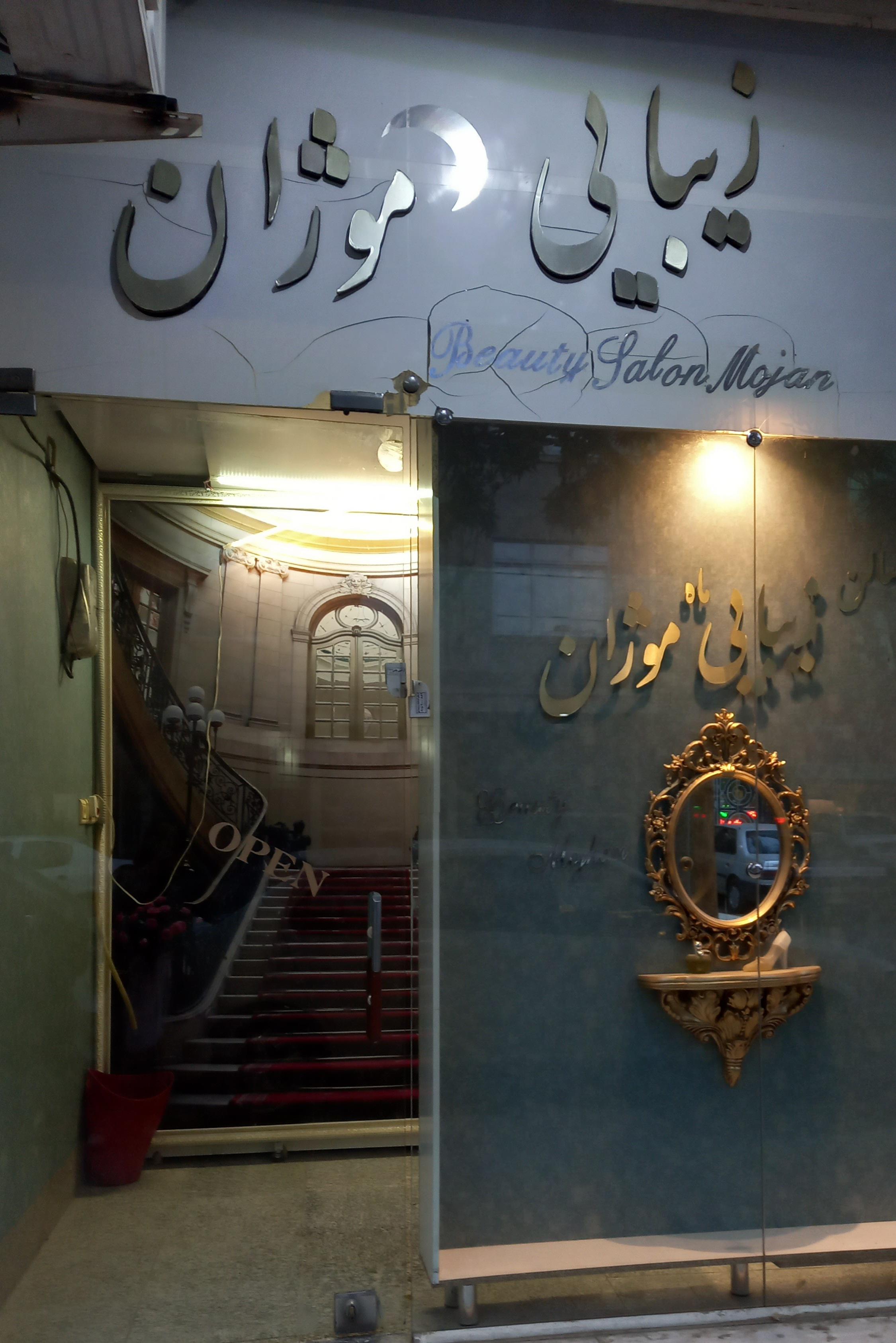 سالن زیبایی ماه موژان