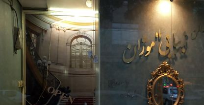 سالن زیبایی ماه موژان