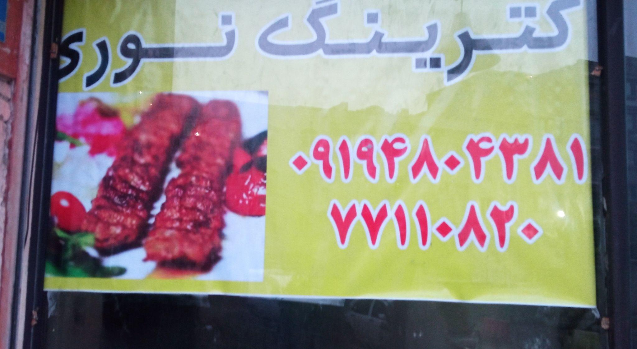 کترینگ نوری