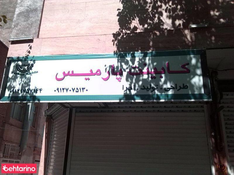 کابینت پارامیس