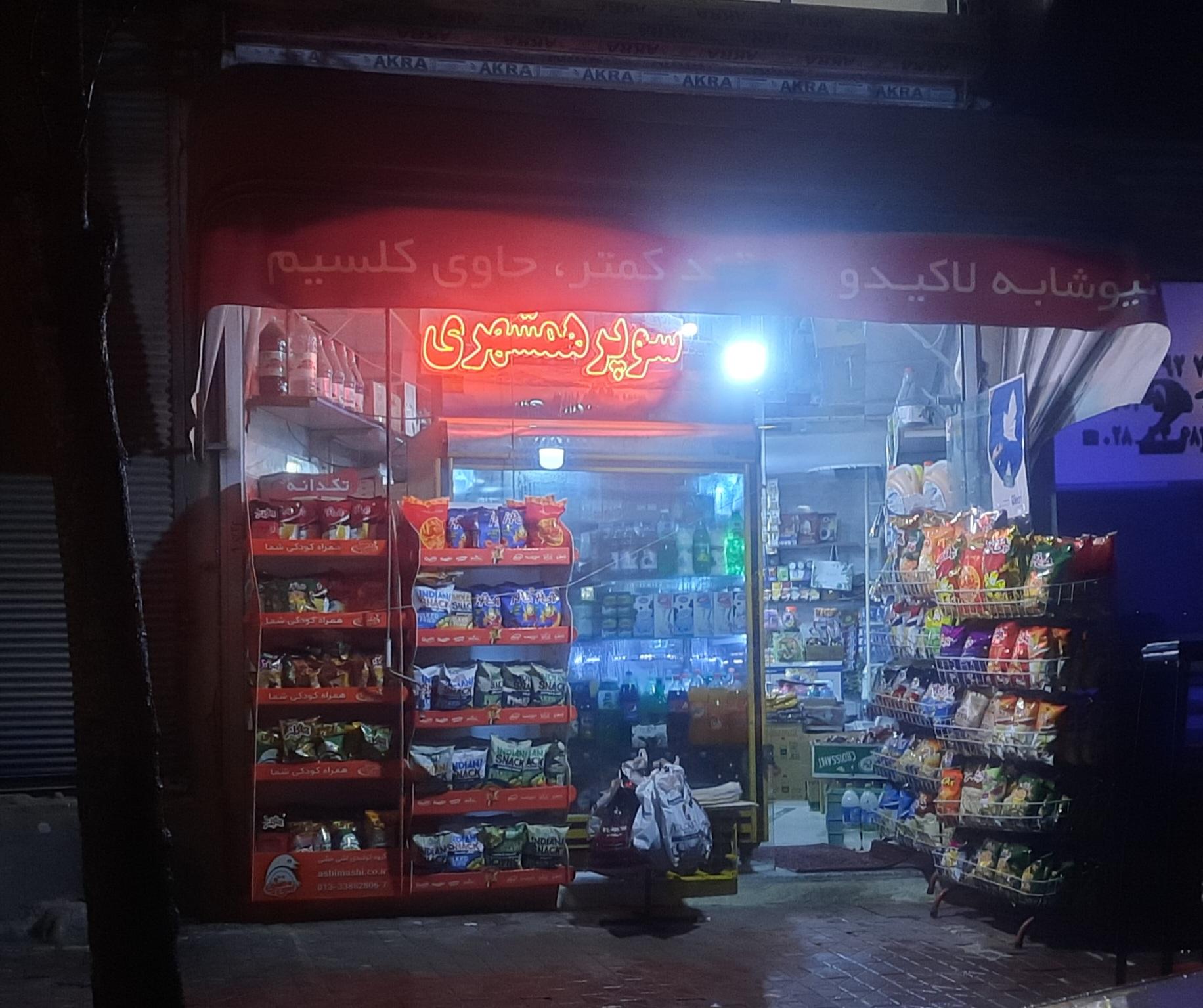 سوپرمارکت دلپذیر