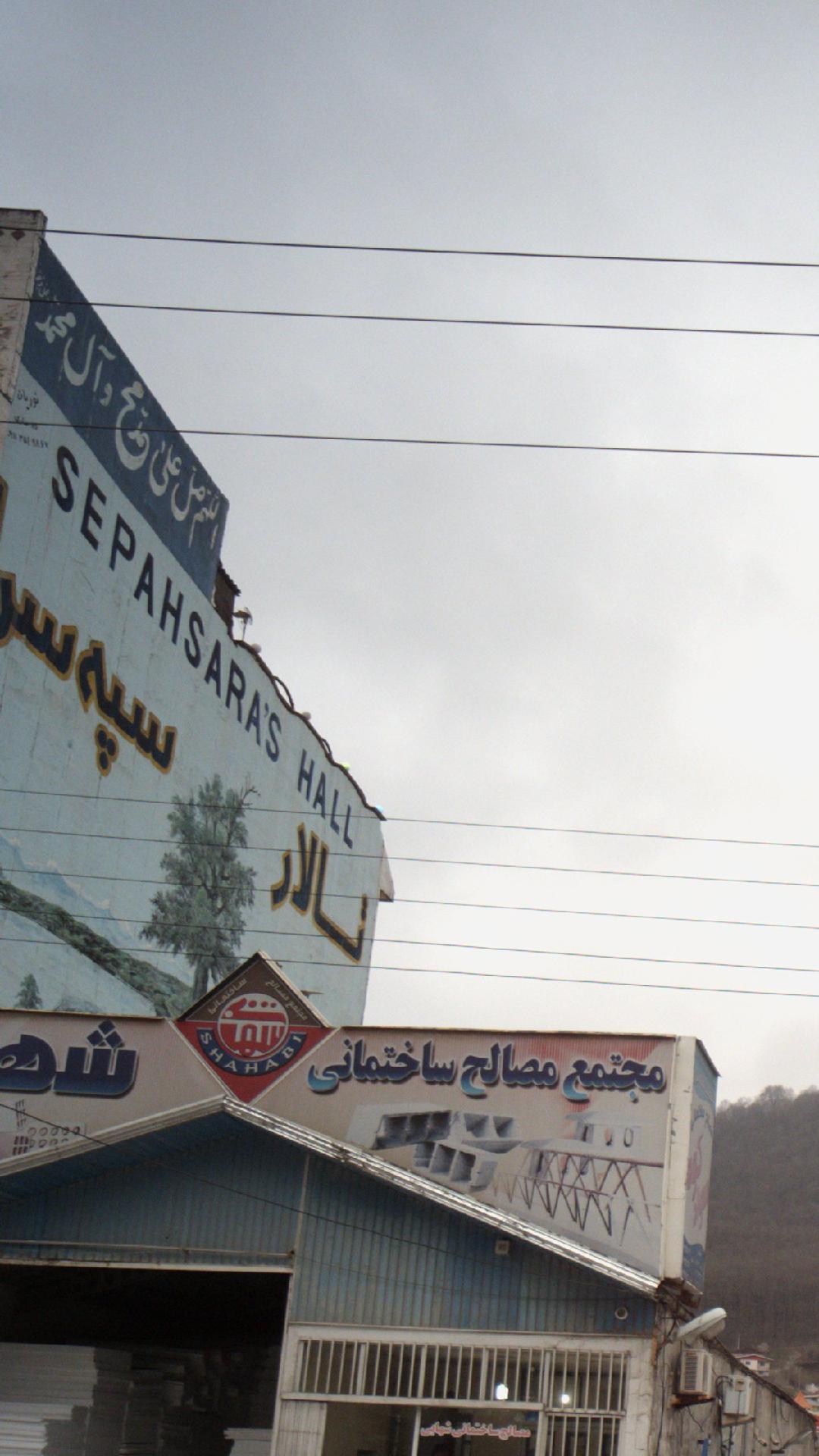 تالار سپه سرا 