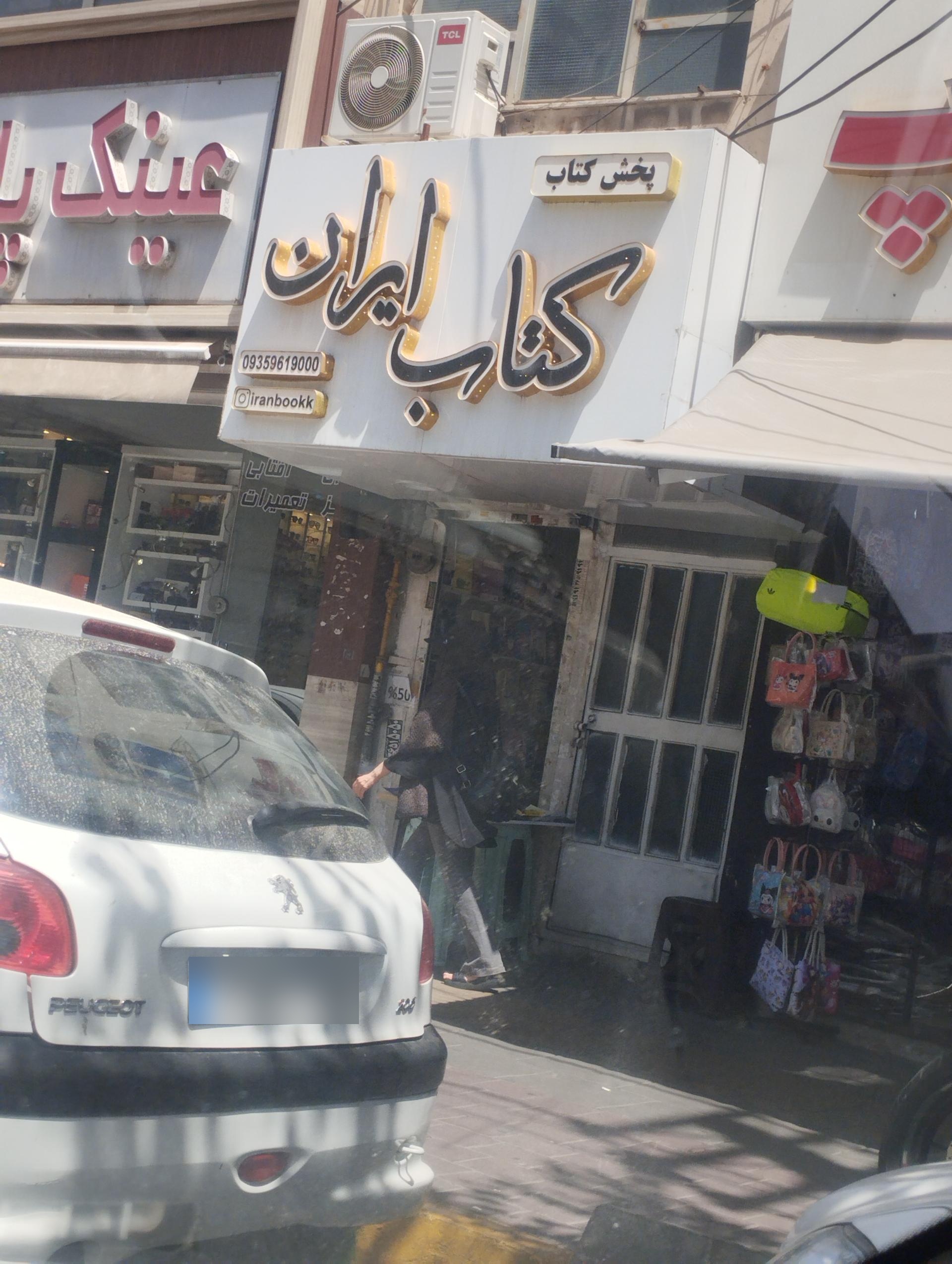 شهر کتاب فردیس