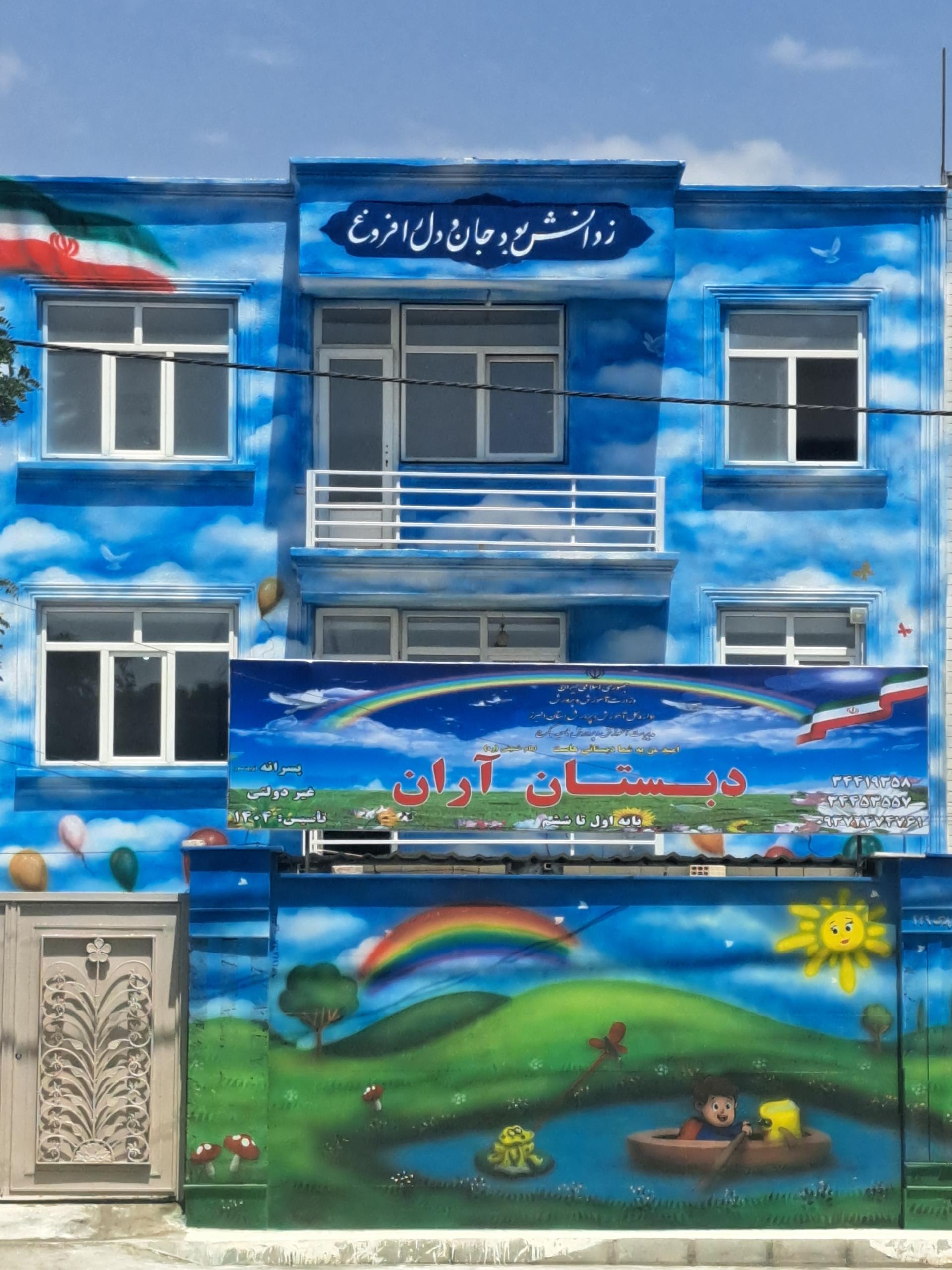 دبستان دخترانه آسیه