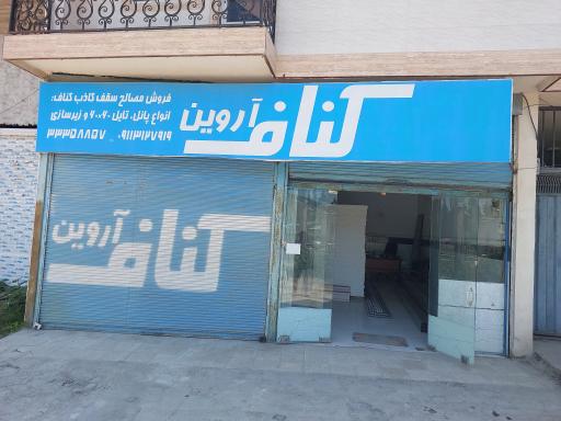 کناف آروین