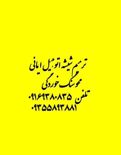 ترمیم شیشه اتومبيل جهانشاه ایمانی
