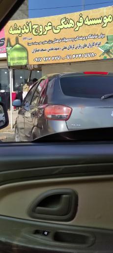 موسسه فرهنگی عروج اندیشه