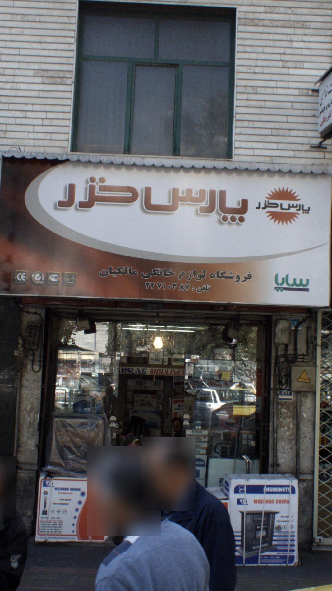 فروشگاه لوازم خانگی