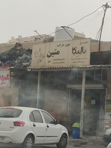 سوپرمارکت متین
