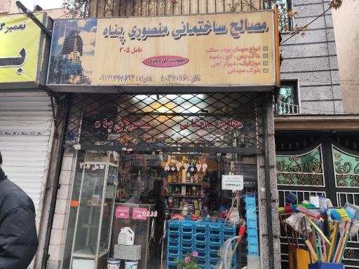 مصالح ساختماني منصوري پناه