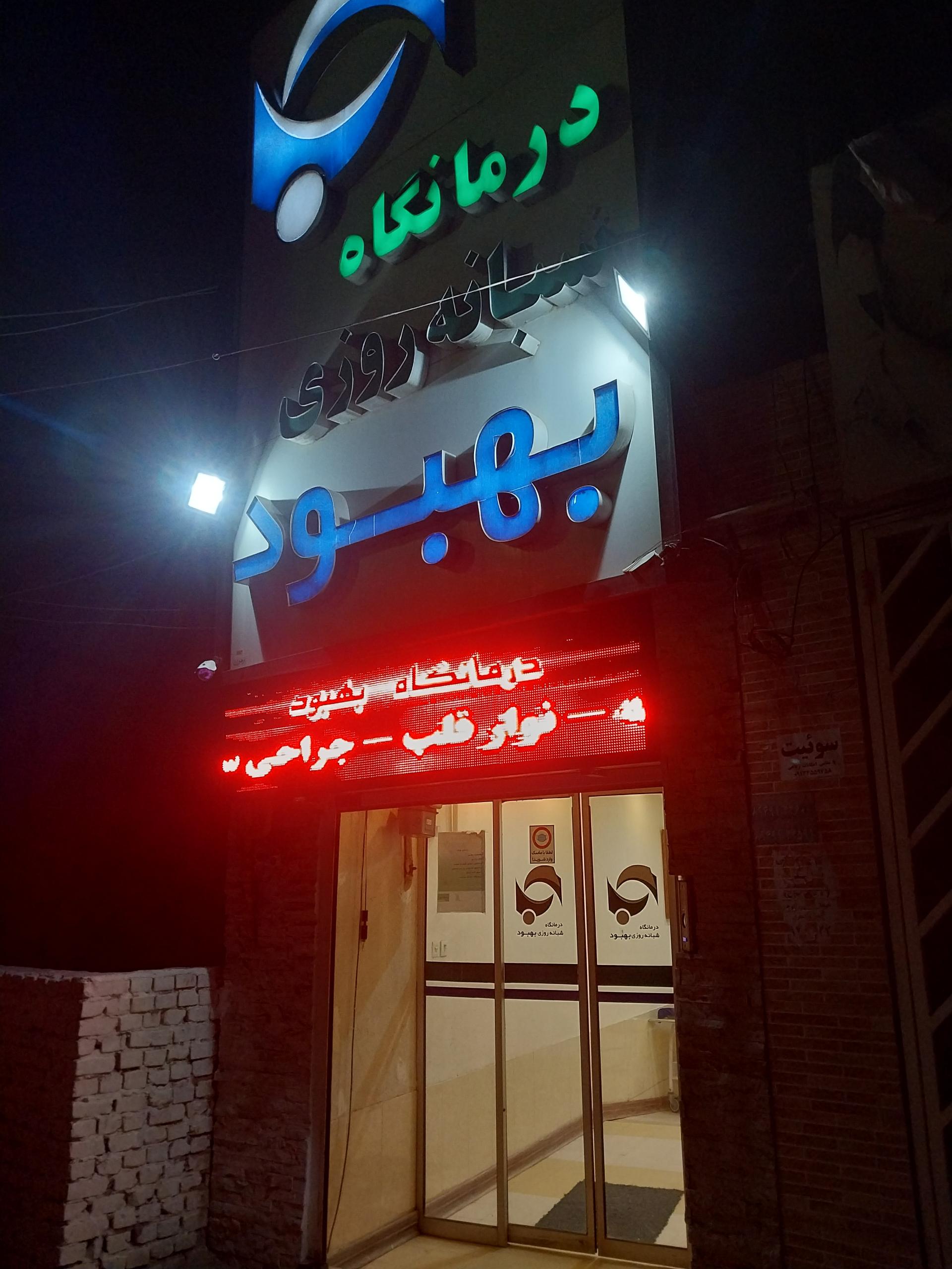 درمانگاه شبانه روزی کوثر