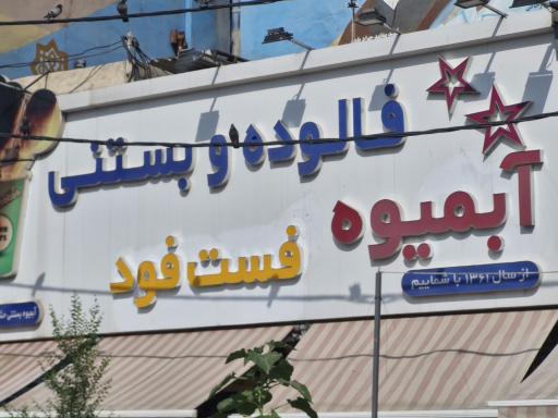 آبمیوه و بستنی حشمتیه