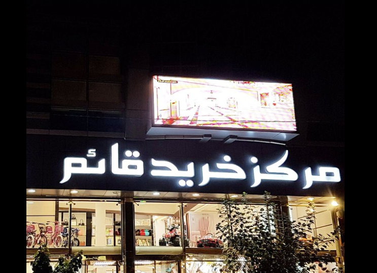 مرکز خرید قائم