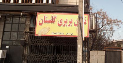 نان بربری گلستان