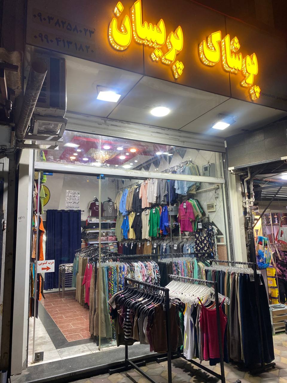 پوشاک پریسان