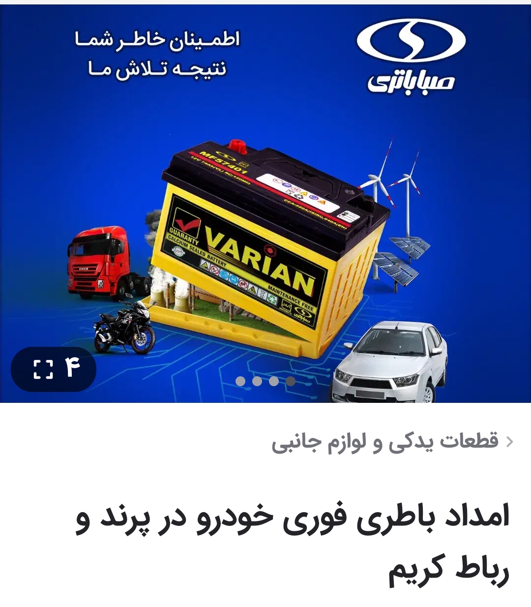 باطری فروشی ولوازم برقی خودر اراز