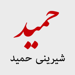 شیرینی سرای سنتی حمید