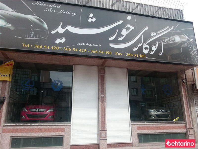 اتو گالری خورشید