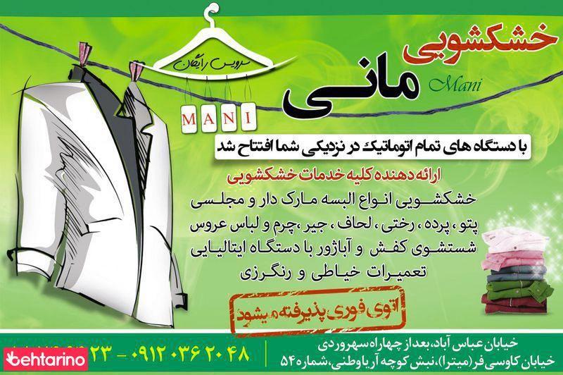 خشکشویی مانی