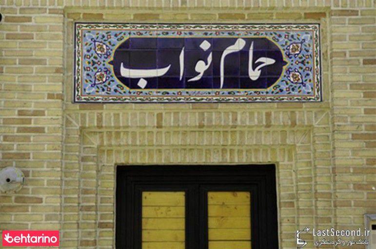 حمام نواب تهران