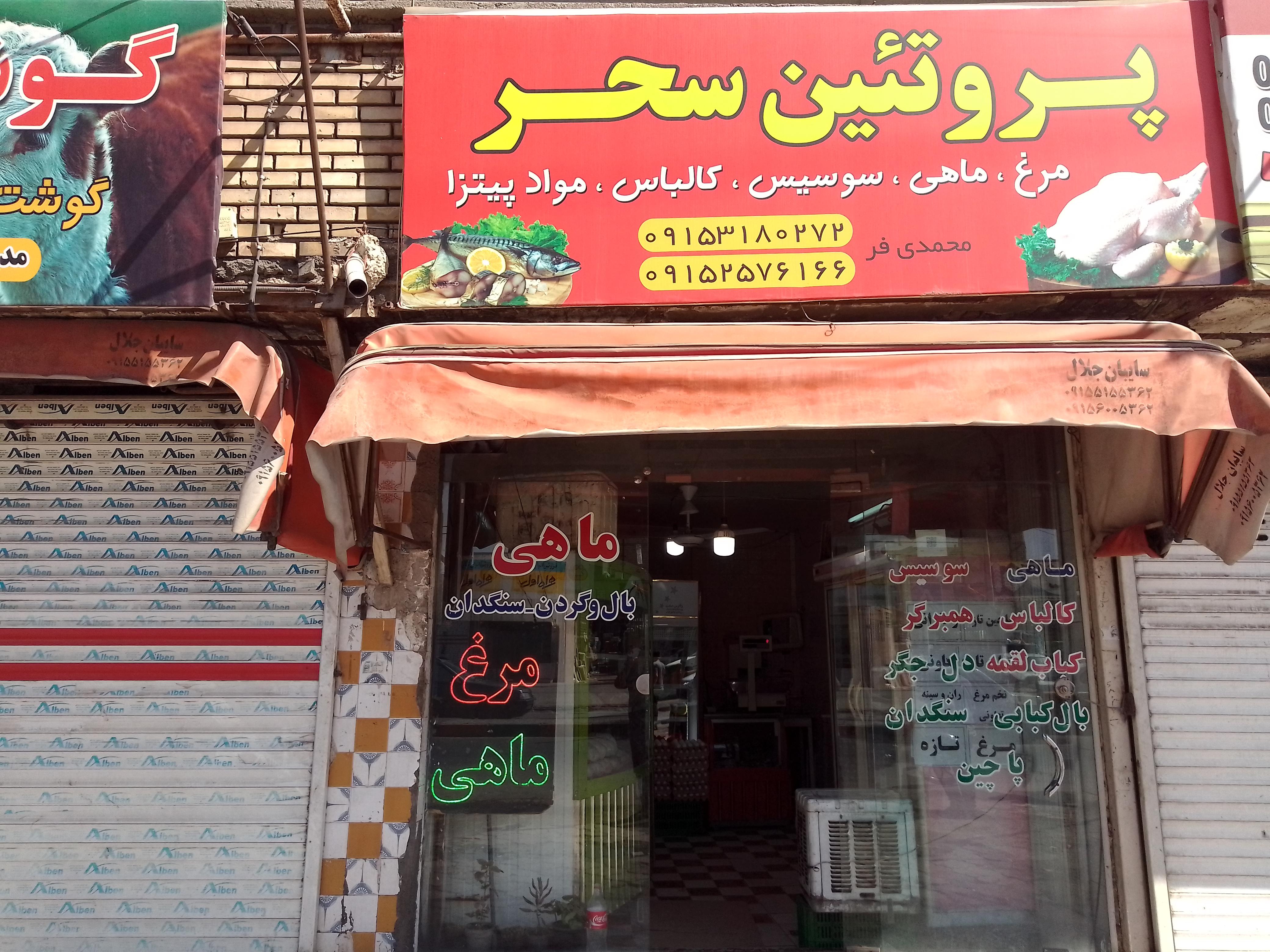 پروتئینی سحر